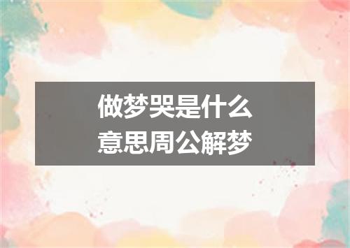 做梦哭是什么意思周公解梦