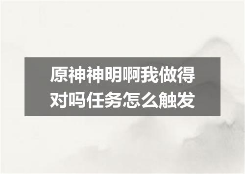 原神神明啊我做得对吗任务怎么触发