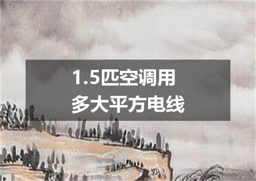 1.5匹空调用多大平方电线