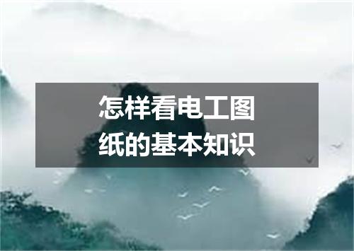 怎样看电工图纸的基本知识