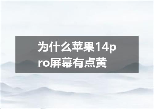 为什么苹果14pro屏幕有点黄