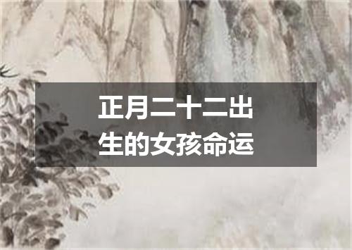 正月二十二出生的女孩命运