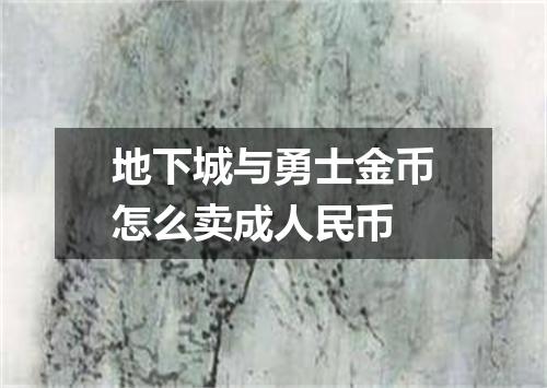 地下城与勇士金币怎么卖成人民币