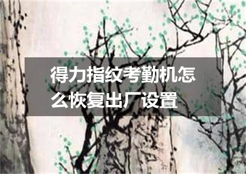 得力指纹考勤机怎么恢复出厂设置