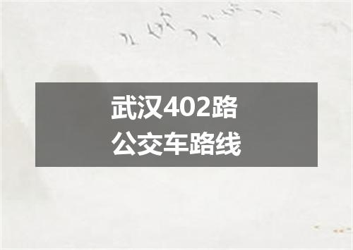 武汉402路公交车路线