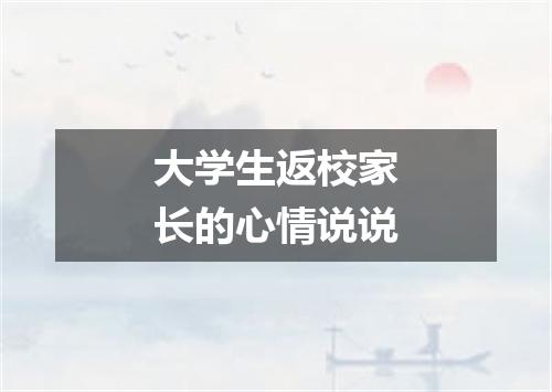 大学生返校家长的心情说说