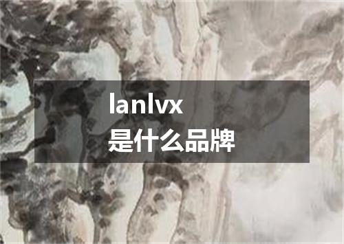 lanlvx是什么品牌