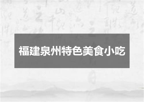 福建泉州特色美食小吃