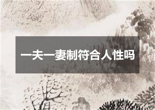 一夫一妻制符合人性吗