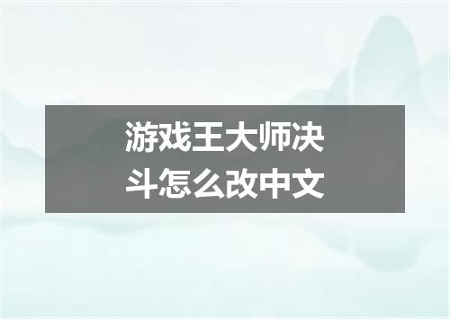 游戏王大师决斗怎么改中文
