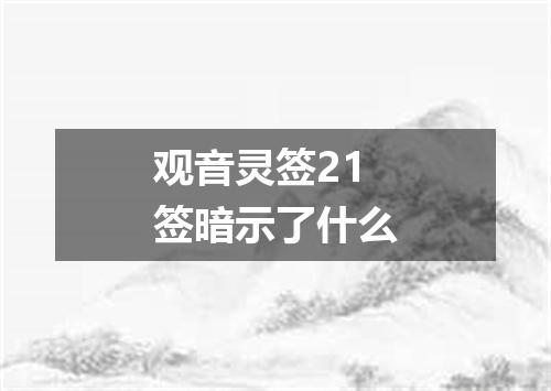 观音灵签21签暗示了什么