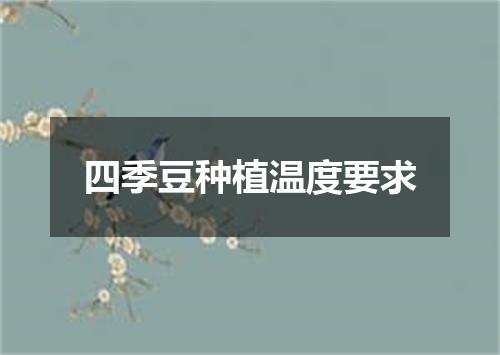四季豆种植温度要求