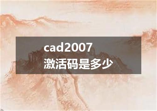 cad2007激活码是多少