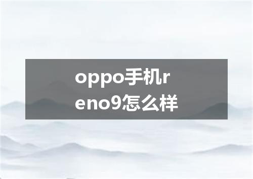 oppo手机reno9怎么样