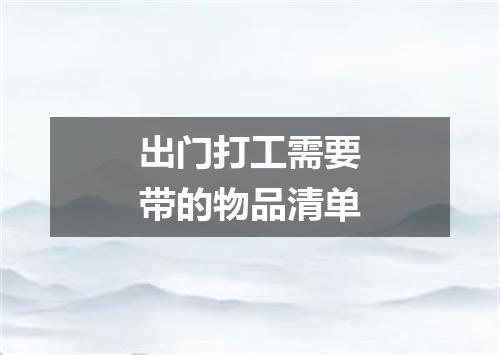 出门打工需要带的物品清单