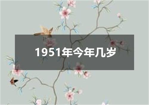 1951年今年几岁