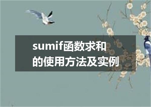 sumif函数求和的使用方法及实例