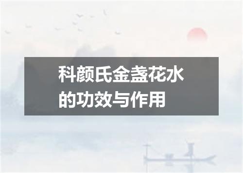 科颜氏金盏花水的功效与作用