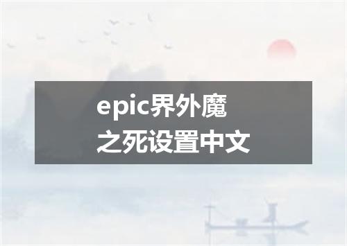 epic界外魔之死设置中文