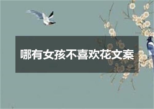 哪有女孩不喜欢花文案