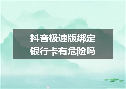 抖音极速版绑定银行卡有危险吗