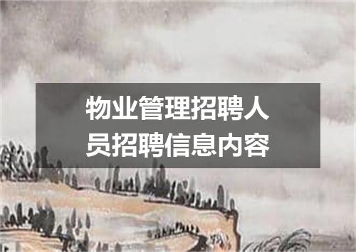 物业管理招聘人员招聘信息内容
