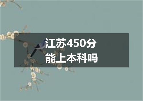 江苏450分能上本科吗