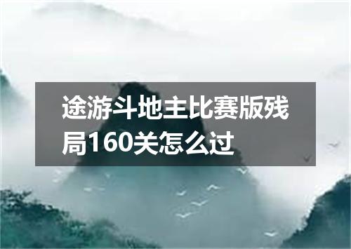 途游斗地主比赛版残局160关怎么过