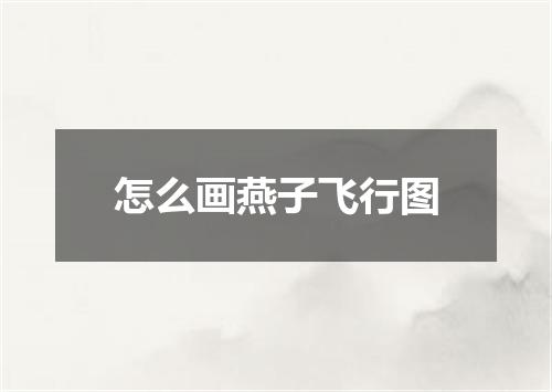 怎么画燕子飞行图