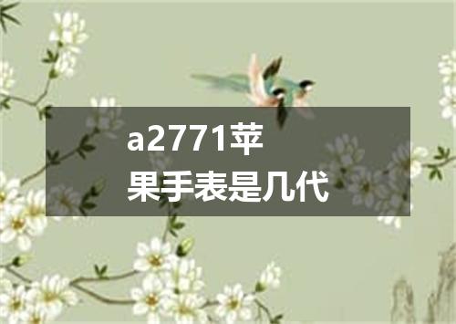 a2771苹果手表是几代
