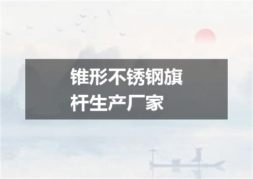 锥形不锈钢旗杆生产厂家