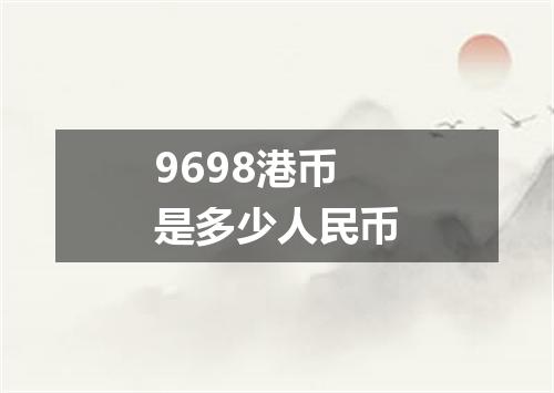 9698港币是多少人民币