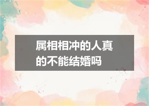 属相相冲的人真的不能结婚吗