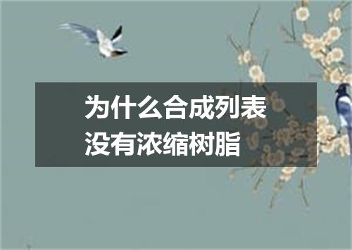 为什么合成列表没有浓缩树脂