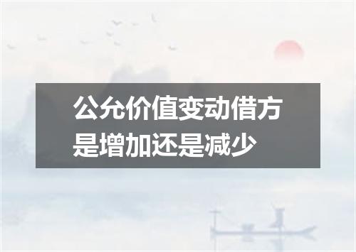 公允价值变动借方是增加还是减少