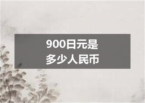 900日元是多少人民币