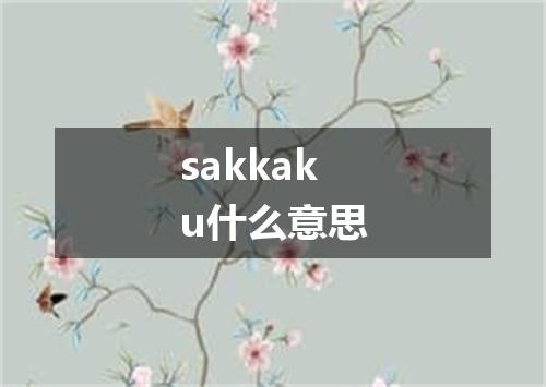 sakkaku什么意思