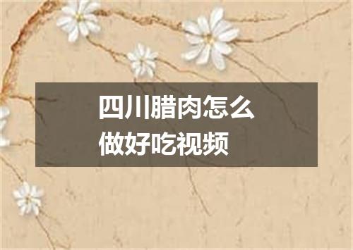 四川腊肉怎么做好吃视频