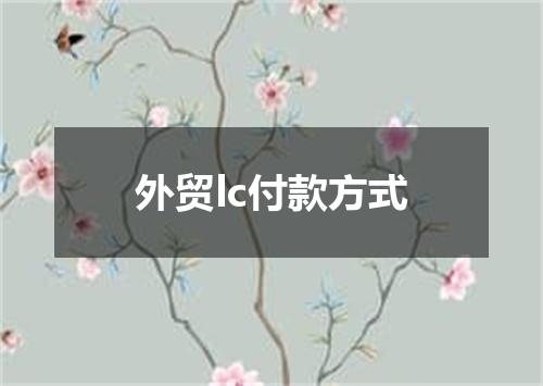 外贸lc付款方式