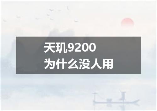 天玑9200为什么没人用