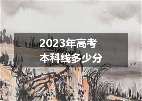 2023年高考本科线多少分