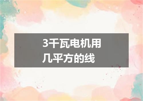 3千瓦电机用几平方的线