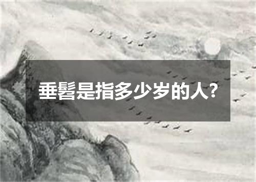 垂髫是指多少岁的人?