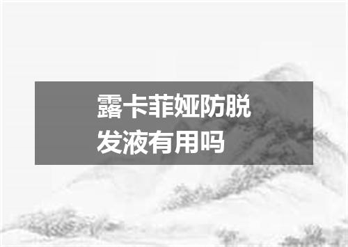 露卡菲娅防脱发液有用吗