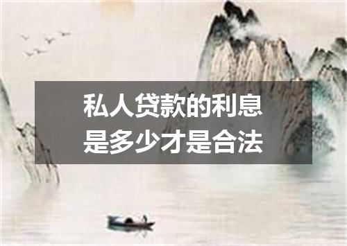私人贷款的利息是多少才是合法