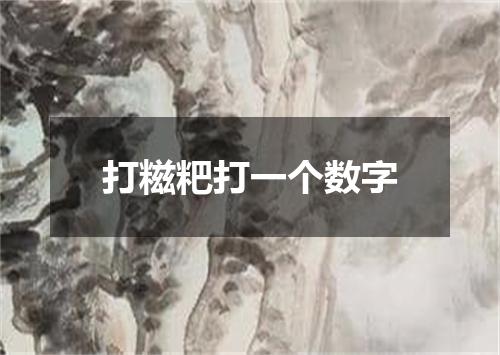 打糍粑打一个数字