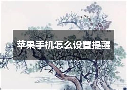 苹果手机怎么设置提醒