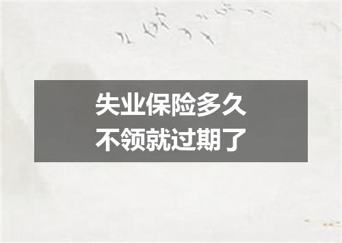 失业保险多久不领就过期了