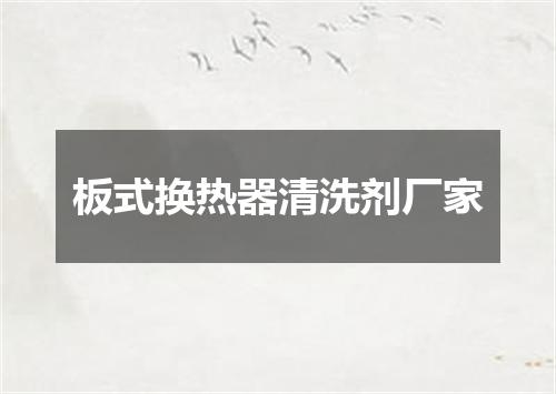 板式换热器清洗剂厂家