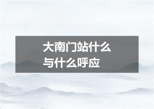 大南门站什么与什么呼应